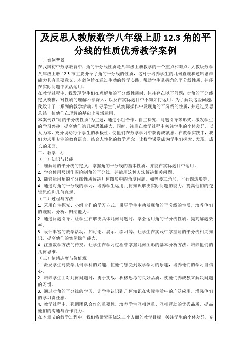 及反思人教版数学八年级上册12.3角的平分线的性质优秀教学案例