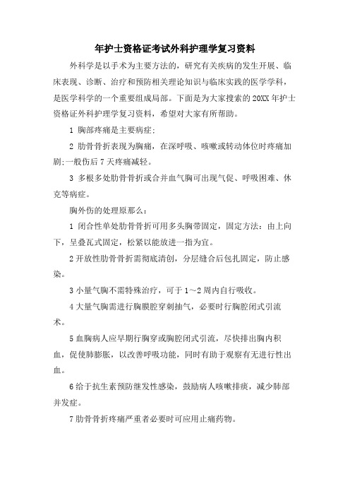 年护士资格证考试外科护理学复习资料