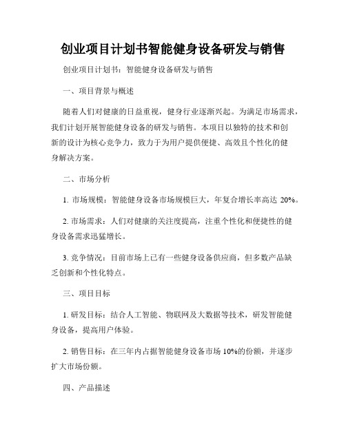 创业项目计划书智能健身设备研发与销售