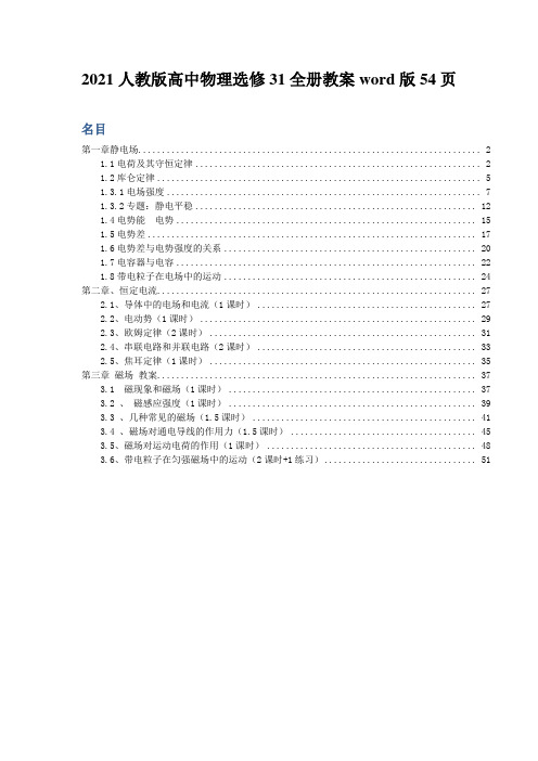 2021人教版高中物理选修31全册教案word版54页