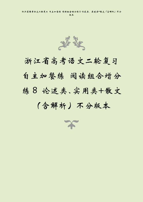 浙江省高考语文二轮复习 自主加餐练 阅读组合增分练8 论述类、实用类+散文(含解析)不分版本