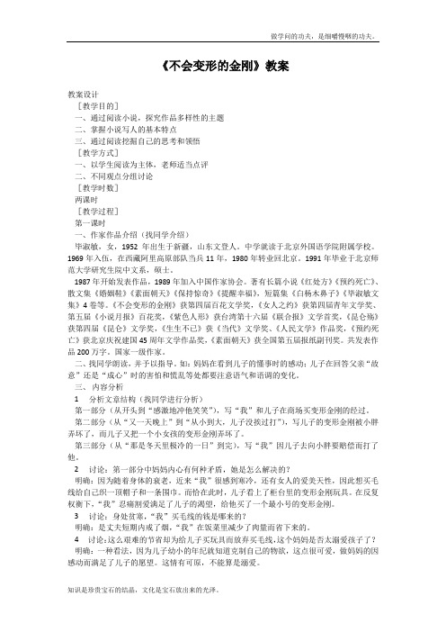 语文版高中语文必修一不会变形的金刚教案(1)