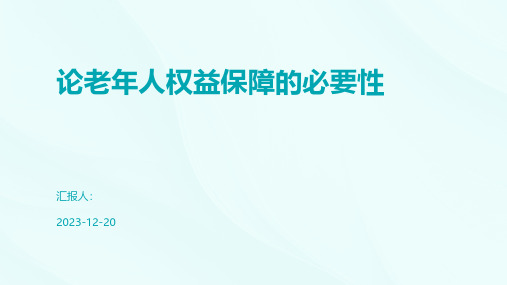 论老年人权益保障的必要性