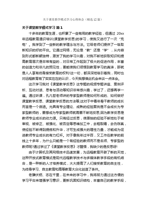 关于课堂教学模式学习心得体会（精选12篇）