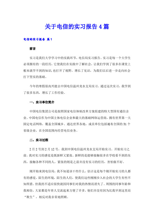 关于电信的实习报告4篇