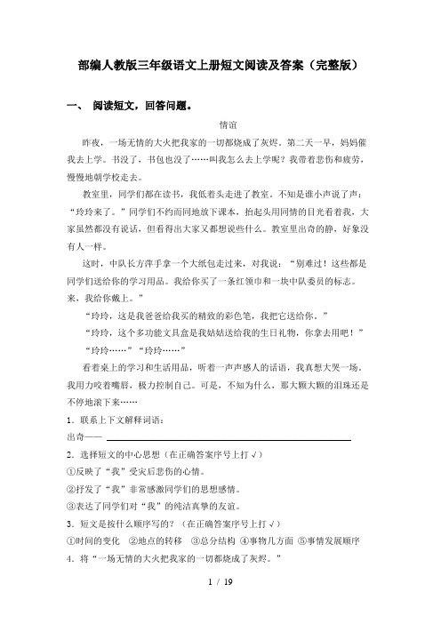 部编人教版三年级语文上册短文阅读及答案(完整版)