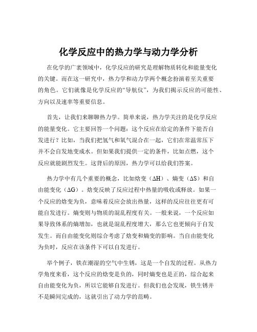 化学反应中的热力学与动力学分析