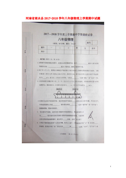 河南省商水县2017_2018学年八年级物理上学期期中试题新人教版 精品