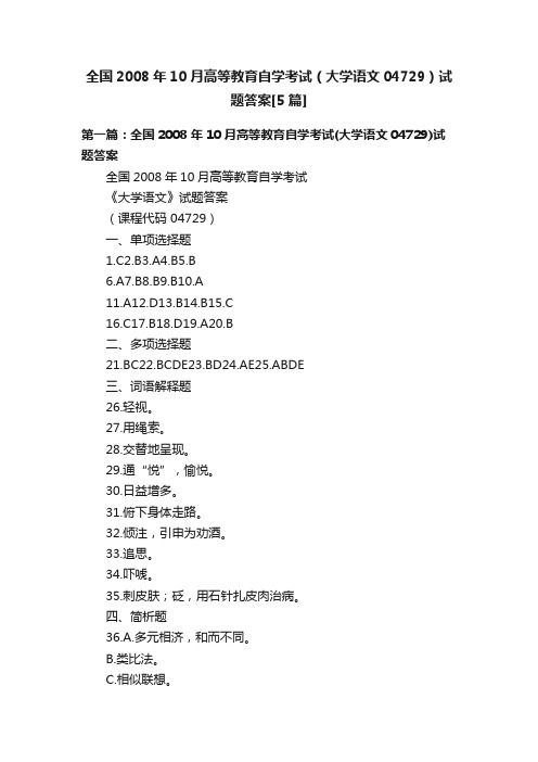 全国2008年10月高等教育自学考试（大学语文04729）试题答案[5篇]