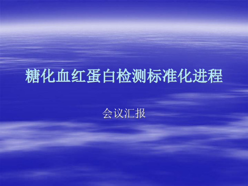 糖化血红蛋白检测标准化进程