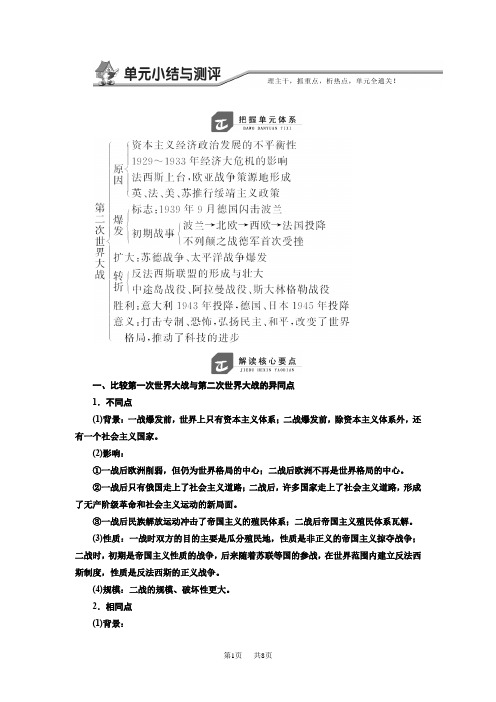 高中历史岳麓版选修三文档:第三单元 单元小结与测评 Word版含解析