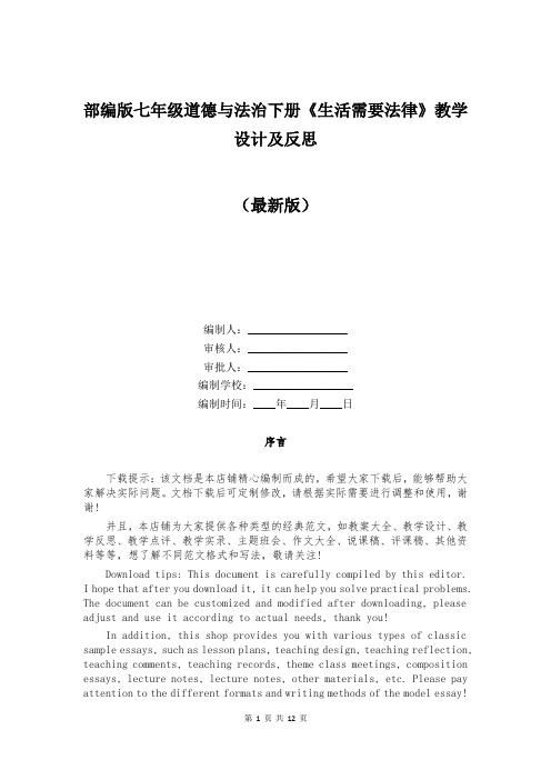 部编版七年级道德与法治下册《生活需要法律》教学设计及反思