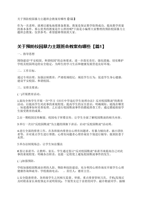 关于预防校园暴力主题班会教案有哪些【5篇】