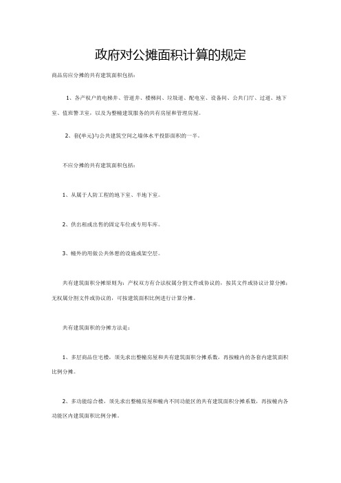 政府对公摊面积计算的规定 2