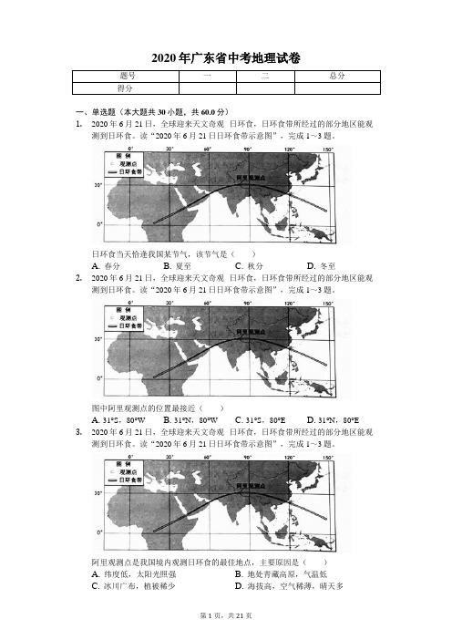 2020年广东省中考地理试卷