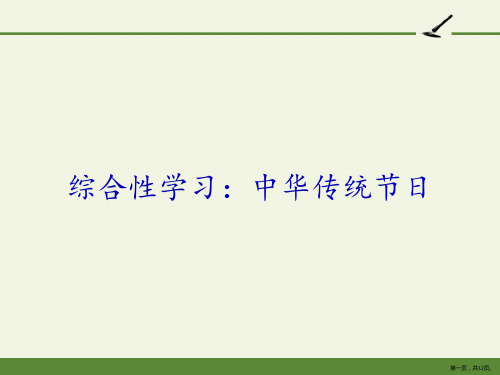 三年级下册语文课件综合性学习：中华传统节日部编版(共12张PPT)