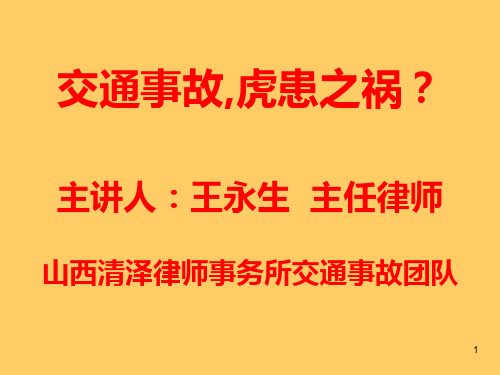 交通事故 PPT课件