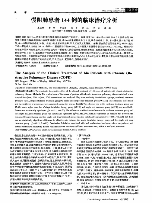 慢阻肺患者144例的临床治疗分析