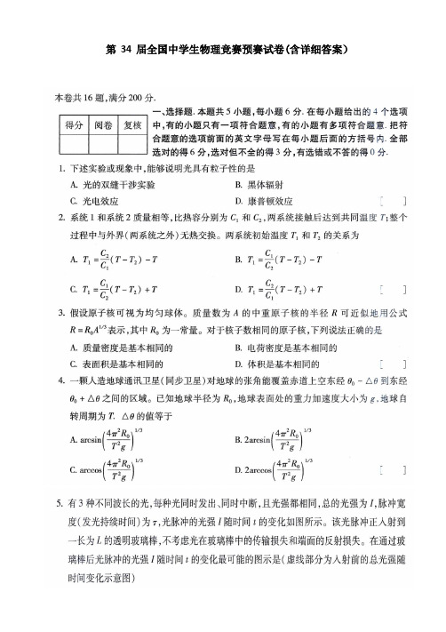 第 34 届全国中学生物理竞赛预赛试卷(含详细答案)