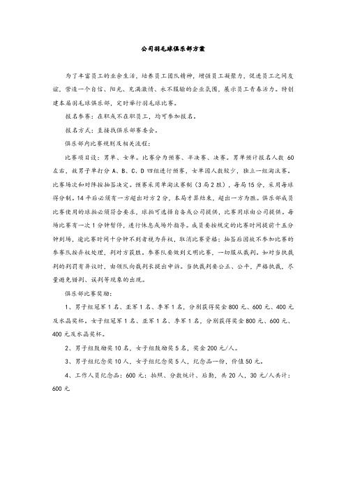 公司羽毛球俱乐部方案