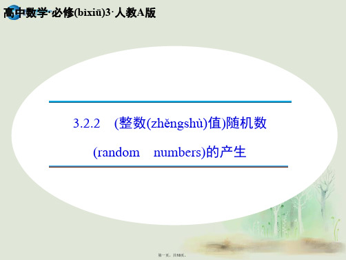 高中数学 3.2.2 (整数值)随机数(random numbers)的产生课件 新人教A版必修3