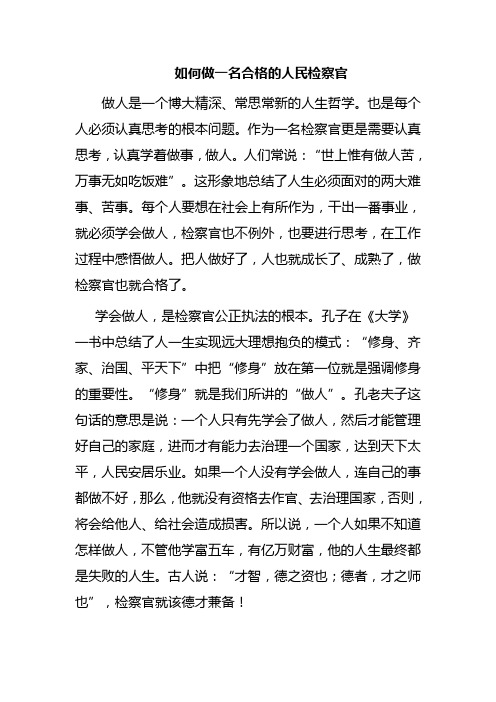 如何做一名合格的检察官