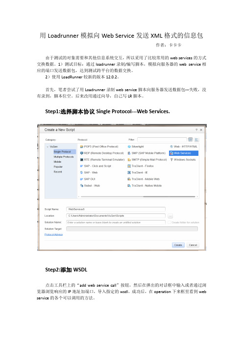 用LoadRunner模拟向webservice发送XML格式的信息