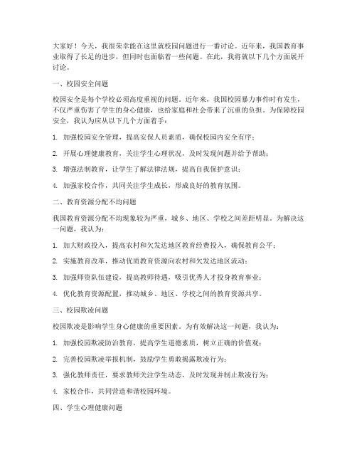 关于校园问题讨论发言稿范文