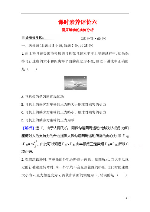 【精准解析】物理教科版必修第二册2.3 圆周运动的实例分析