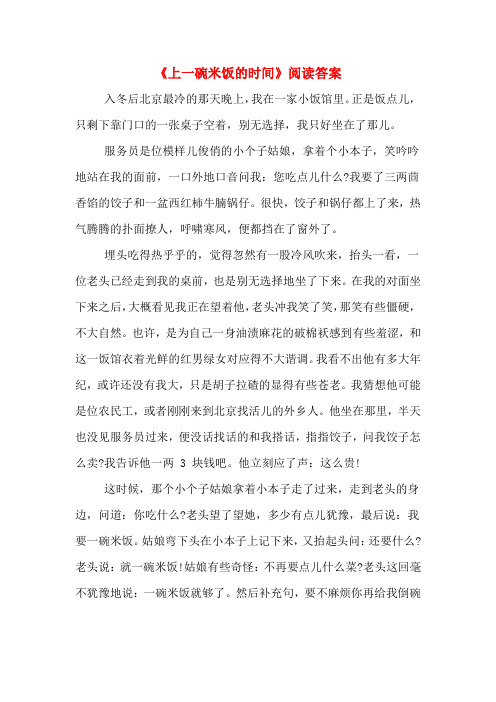 《上一碗米饭的时间》阅读答案