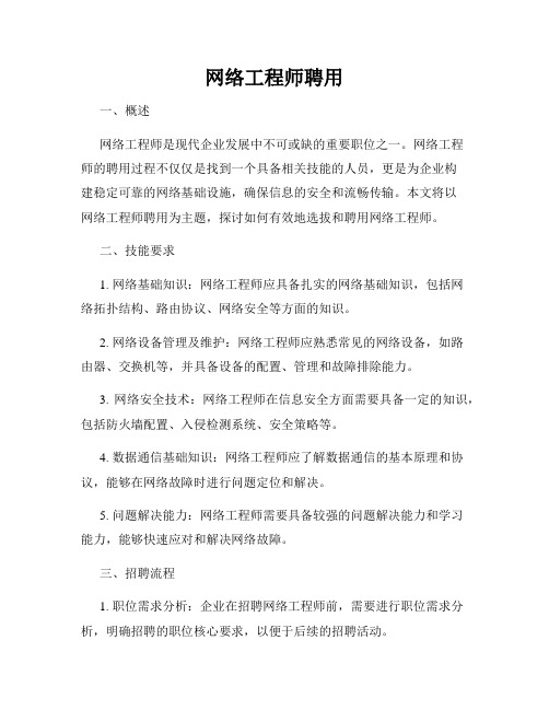 网络工程师聘用