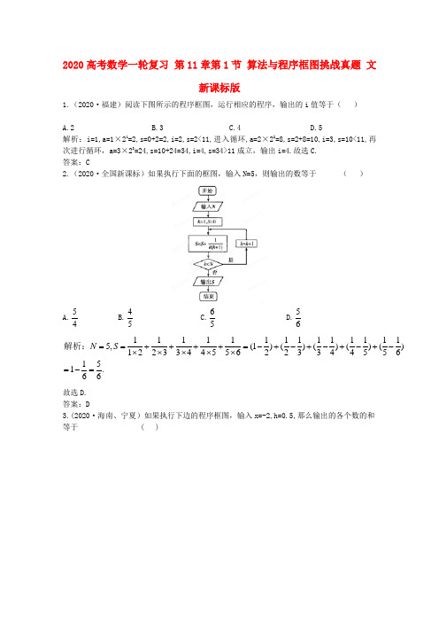 2020高考数学一轮复习 第11章第1节 算法与程序框图挑战真题 文 新课标版 精品