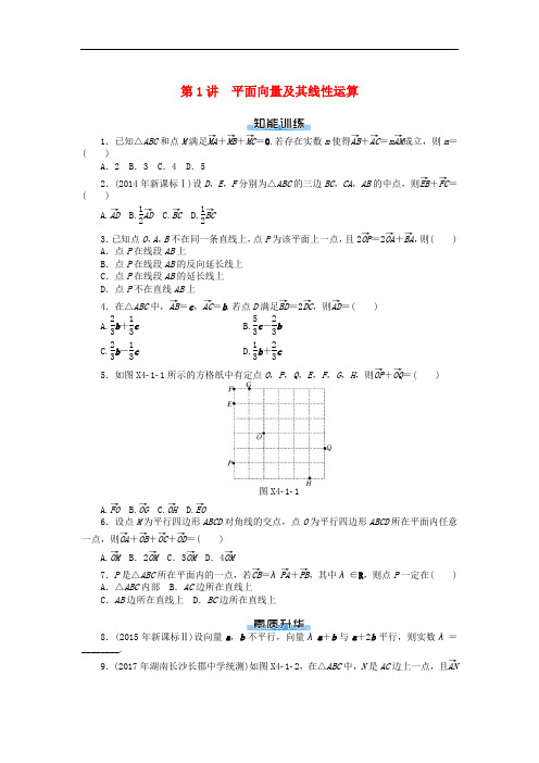 高考数学一轮复习 第四章 平面向量 第1讲 平面向量及其线性运算课时作业 理