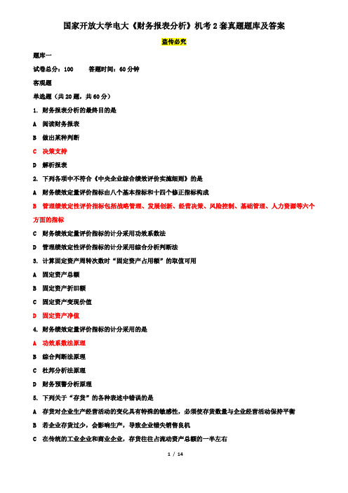 国家开放大学电大《财务报表分析》机考2套真题题库及答案7