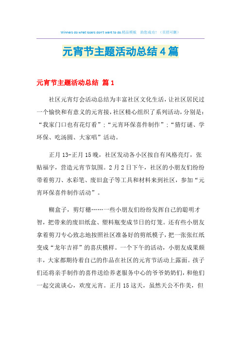 2021年元宵节主题活动总结4篇