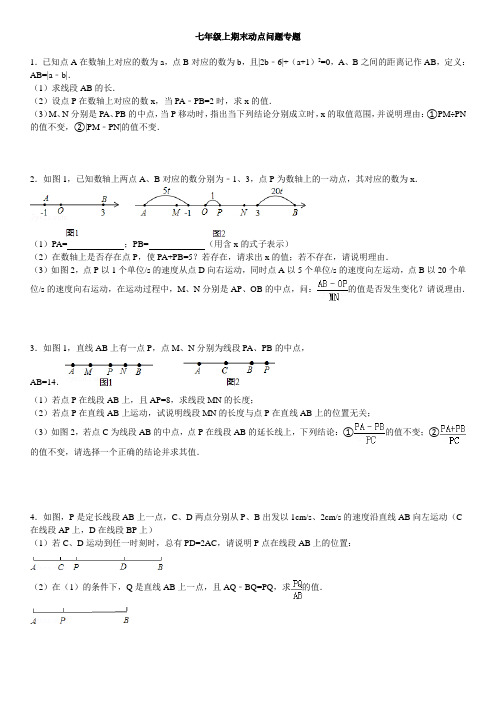 七年级上期末动点问题专题