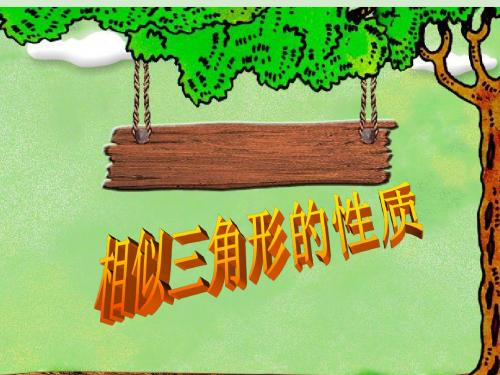 相似三角形的性质