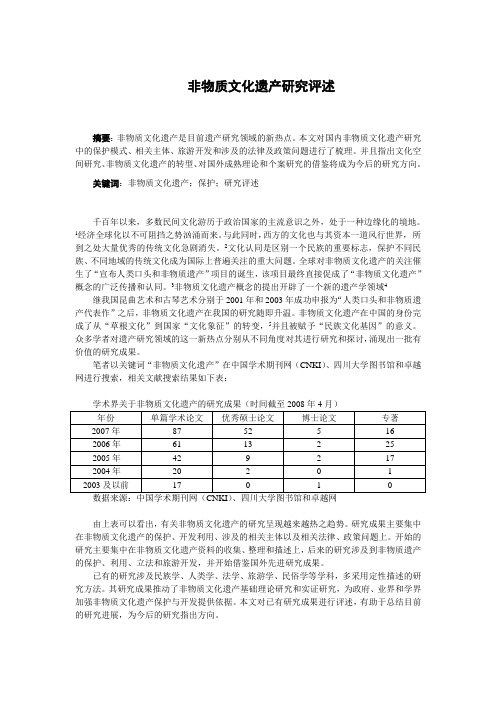 非物质文化遗产研究综述