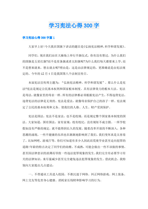 学习宪法心得300字