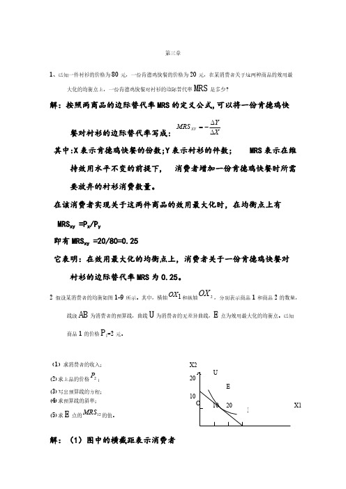 Removed_西方经济学(微观部分)第五版课后答案上半部分_高鸿业主编