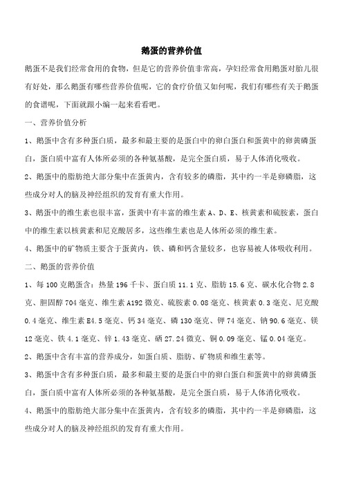 【优秀文档】鹅蛋的营养价值