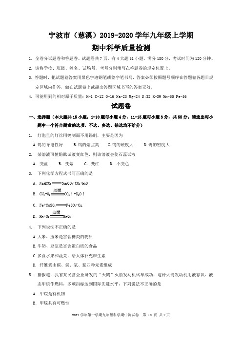 宁波市(慈溪)2019-2020学年九年级上学期期中科学质量检测(含答案)