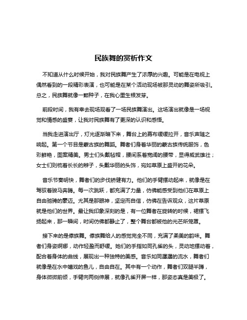 民族舞的赏析作文