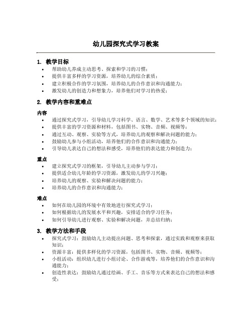 幼儿园探究式学习教案