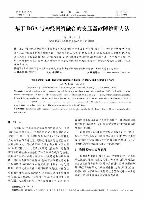 基于DGA与神经网络融合的变压器故障诊断方法