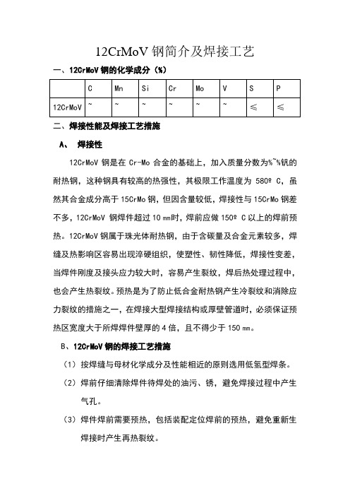 CrMoV钢简介及焊接工艺