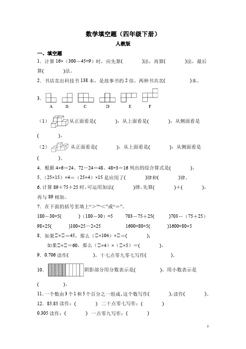 数学填空题(四年级下册)