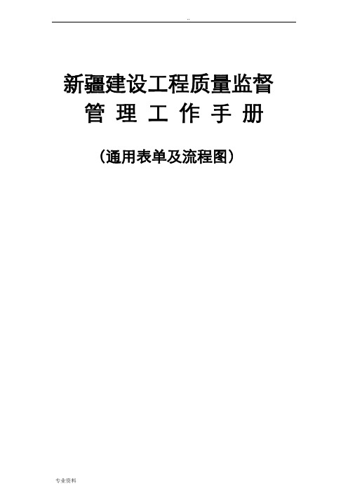 新疆建设工程质量监督管理工作手册通用表单及工作流程