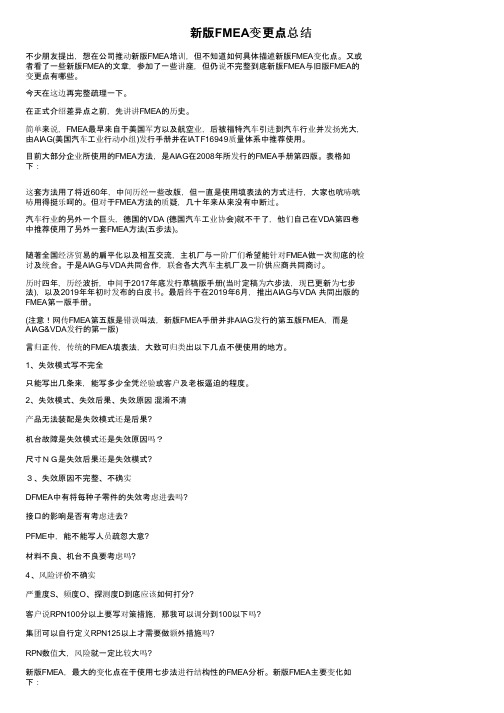 新版FMEA变更点总结