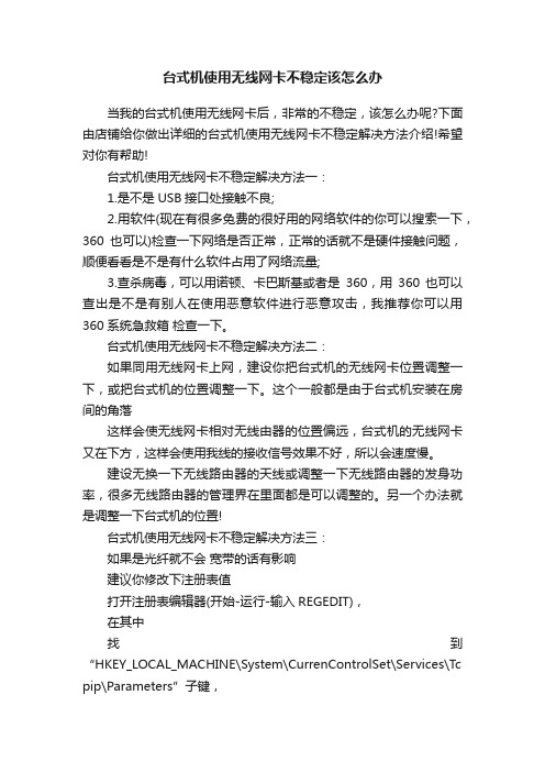 台式机使用无线网卡不稳定该怎么办